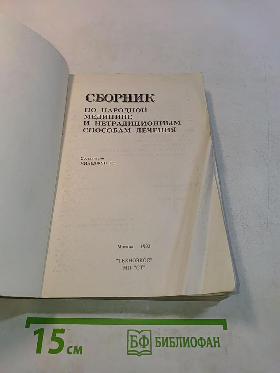Сборник по народной медицине и нетрадиционным способам лечения