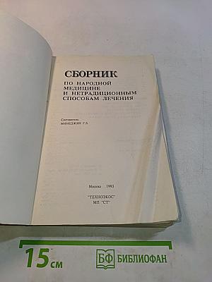 Сборник по народной медицине и нетрадиционным способам лечения