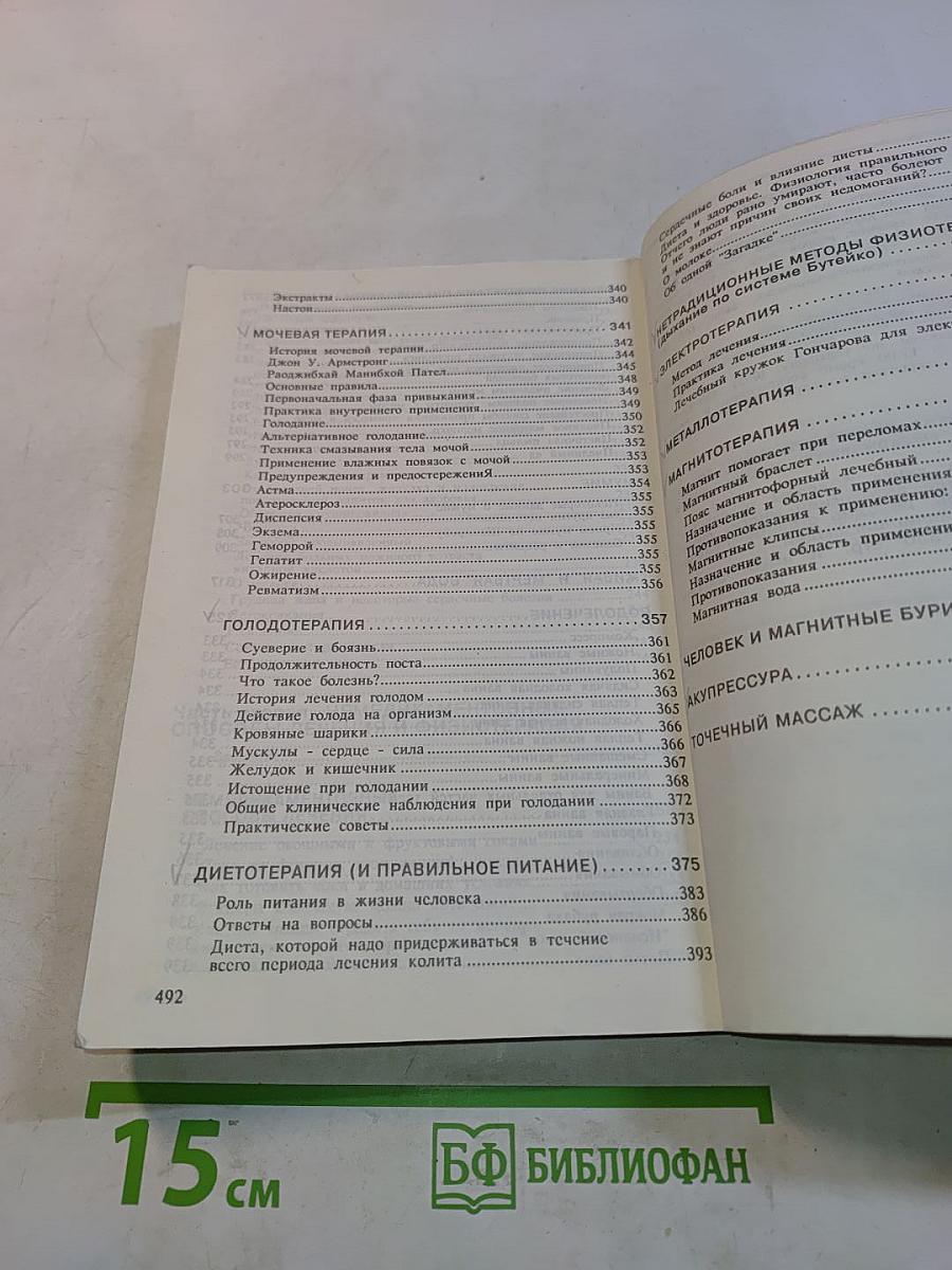 Сборник по народной медицине и нетрадиционным способам лечения