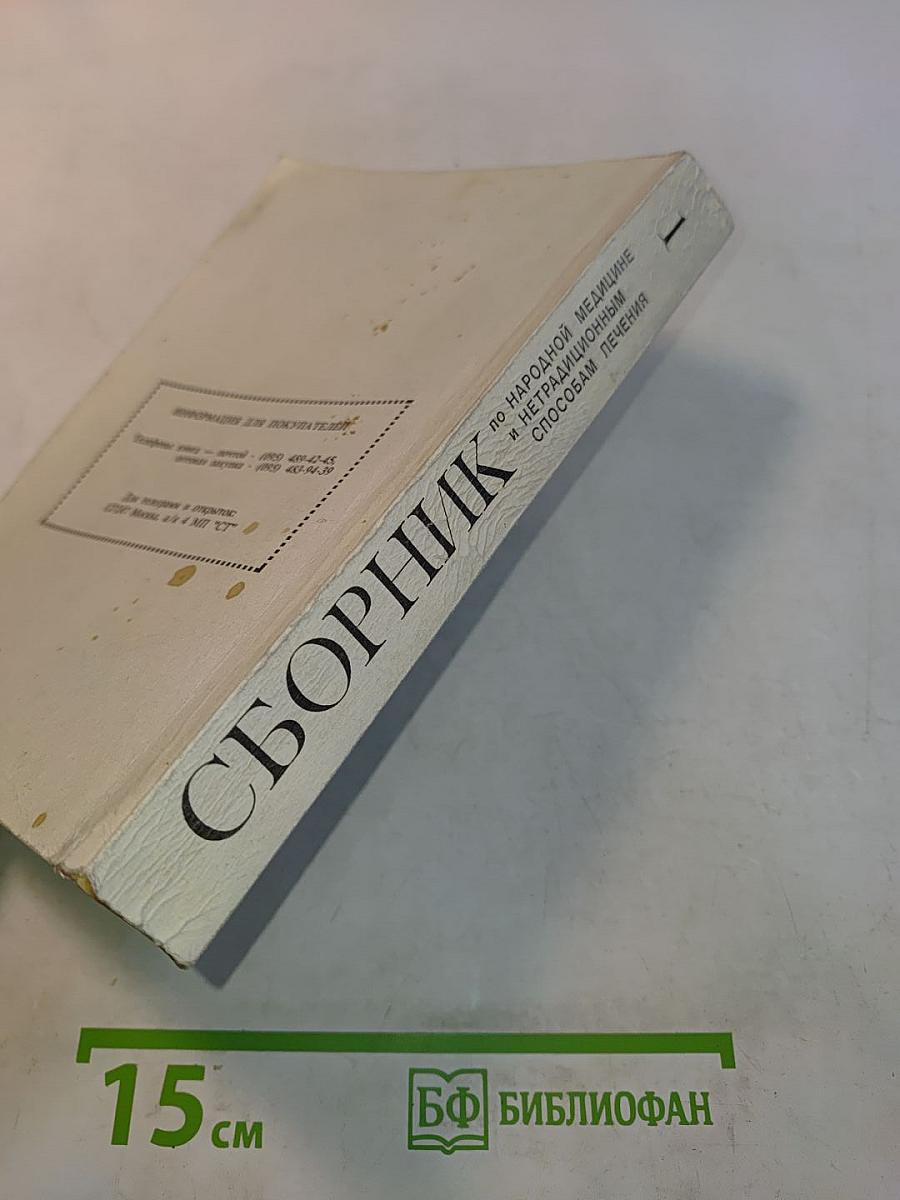 Сборник по народной медицине и нетрадиционным способам лечения