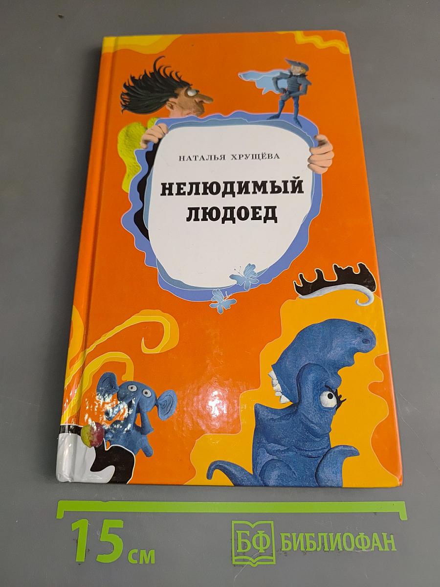 Нелюдимый людоед