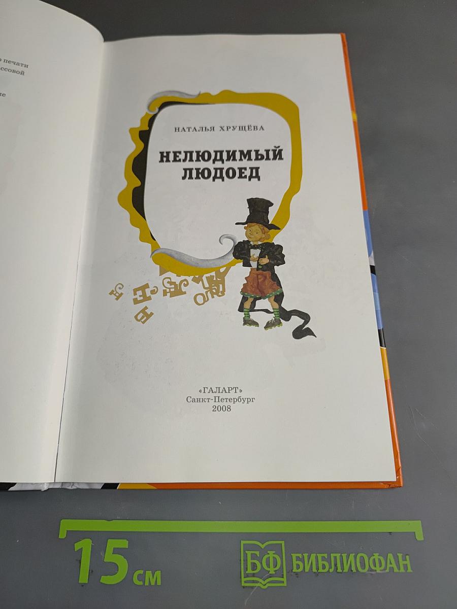 Нелюдимый людоед
