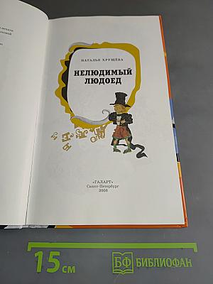 Нелюдимый людоед
