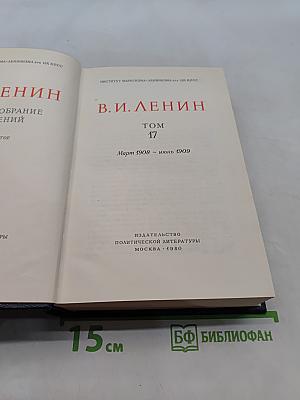 В. И. Ленин. Полное собрание сочинений. Том 17
