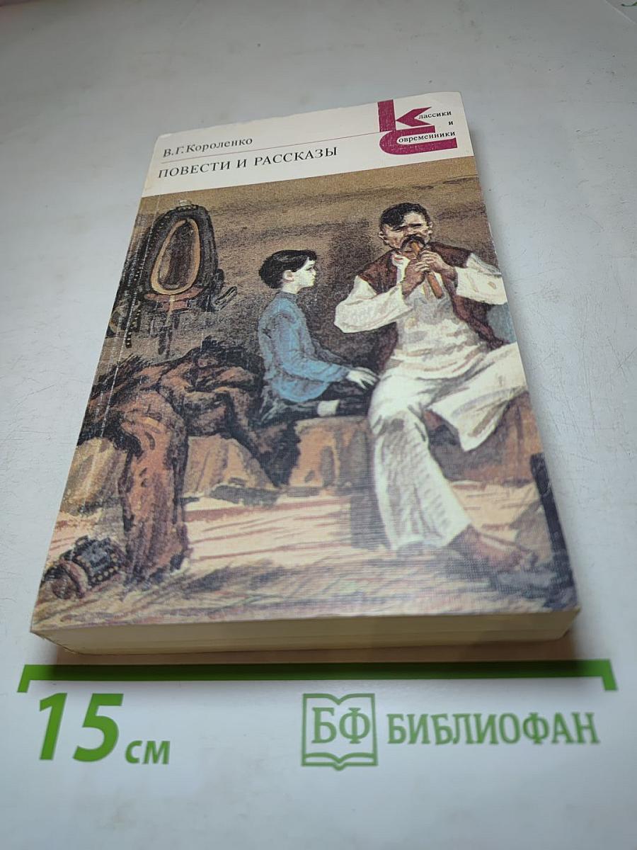 Повести и рассказы