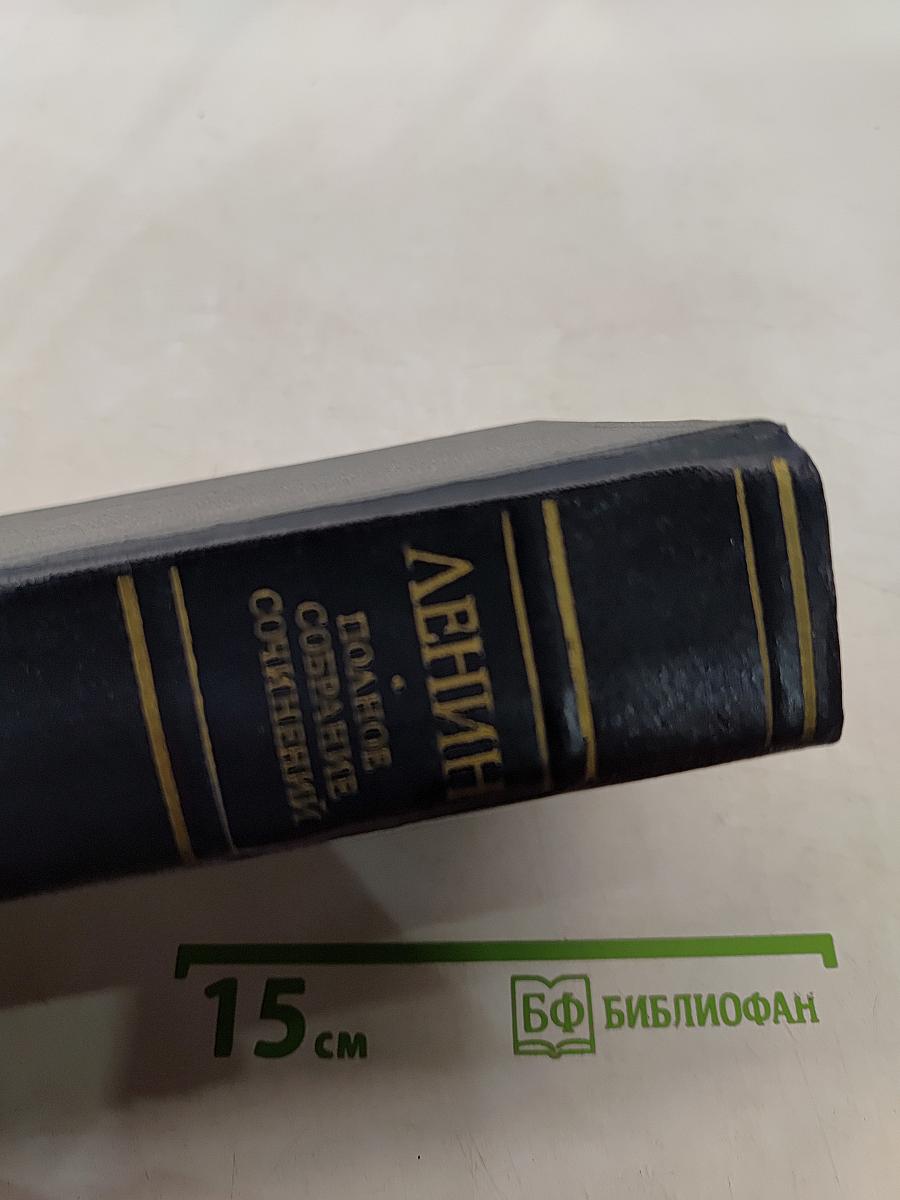 В. И. Ленин. Полное собрание сочинений. Том 17