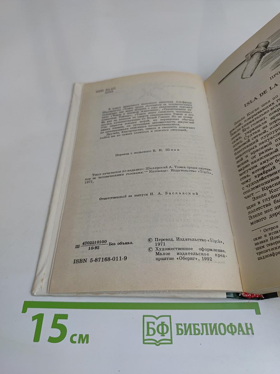 Томек среди охотников за человеческими головами