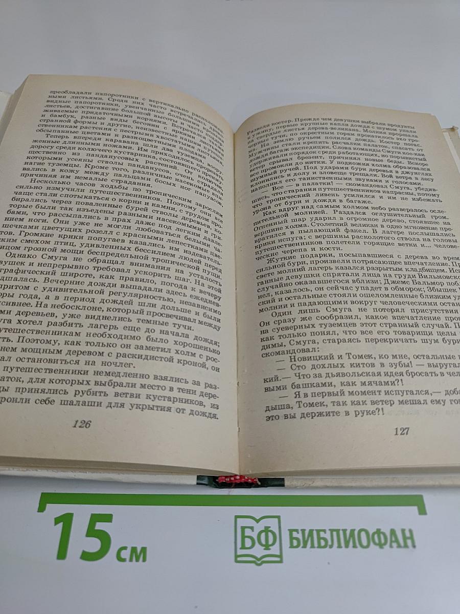 Томек среди охотников за человеческими головами