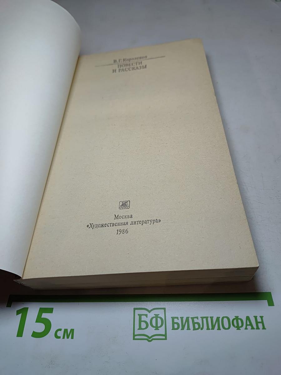 Повести и рассказы