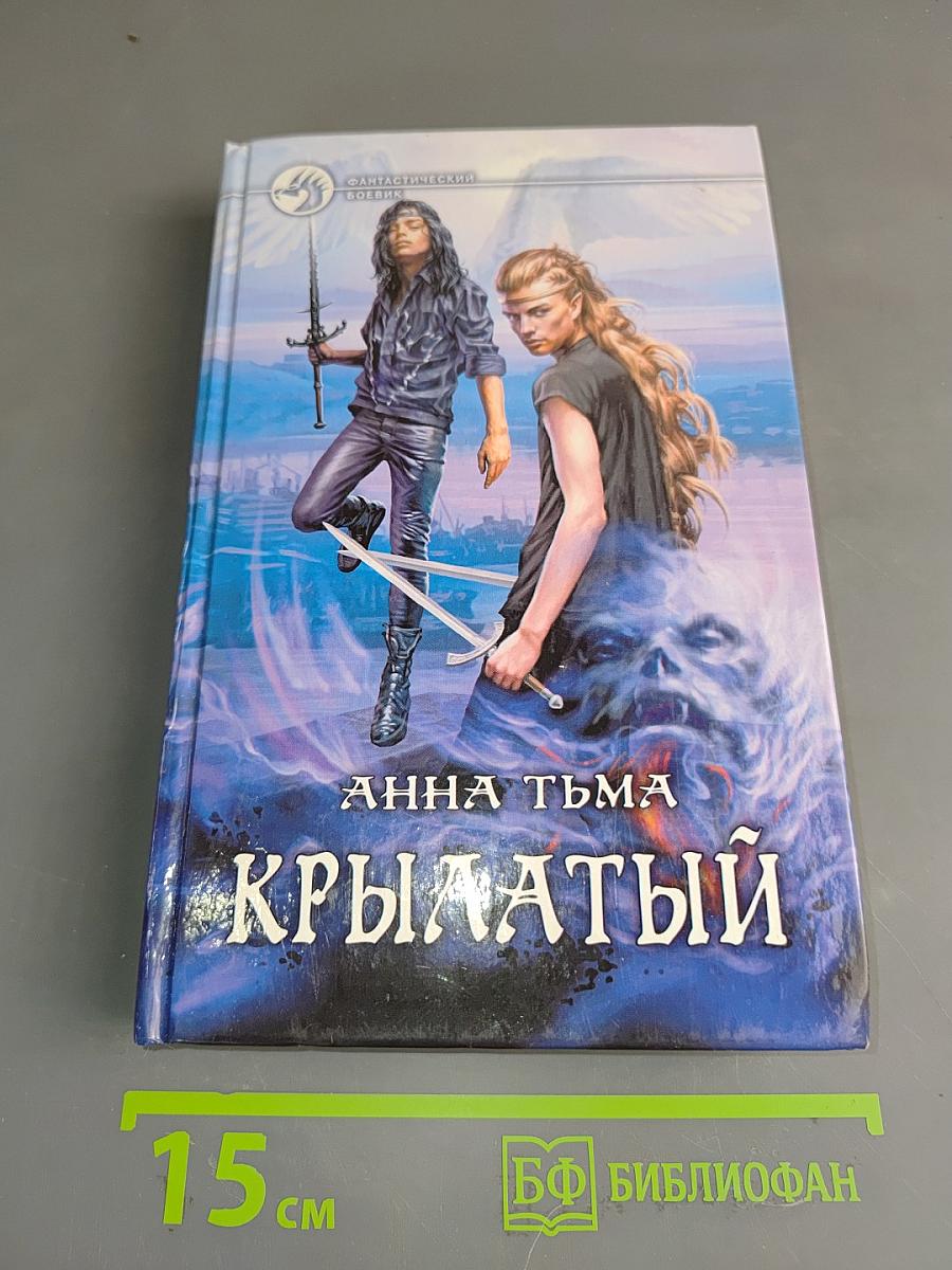 Крылатый