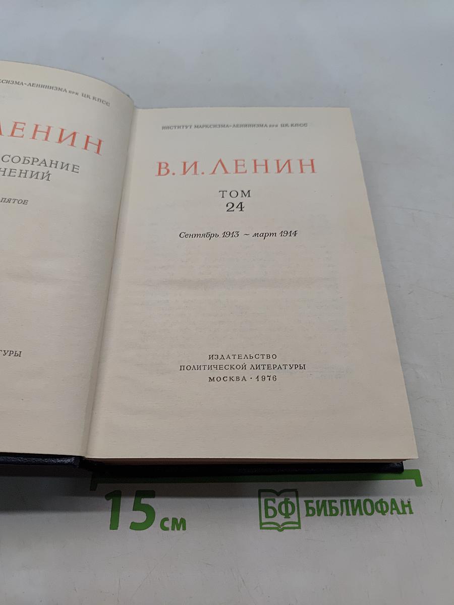 Полное собрание сочинений. Том 24