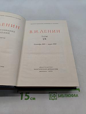Полное собрание сочинений. Том 24