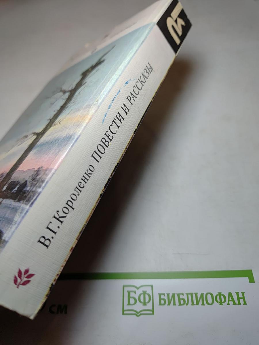 Повести и рассказы