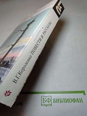 Повести и рассказы