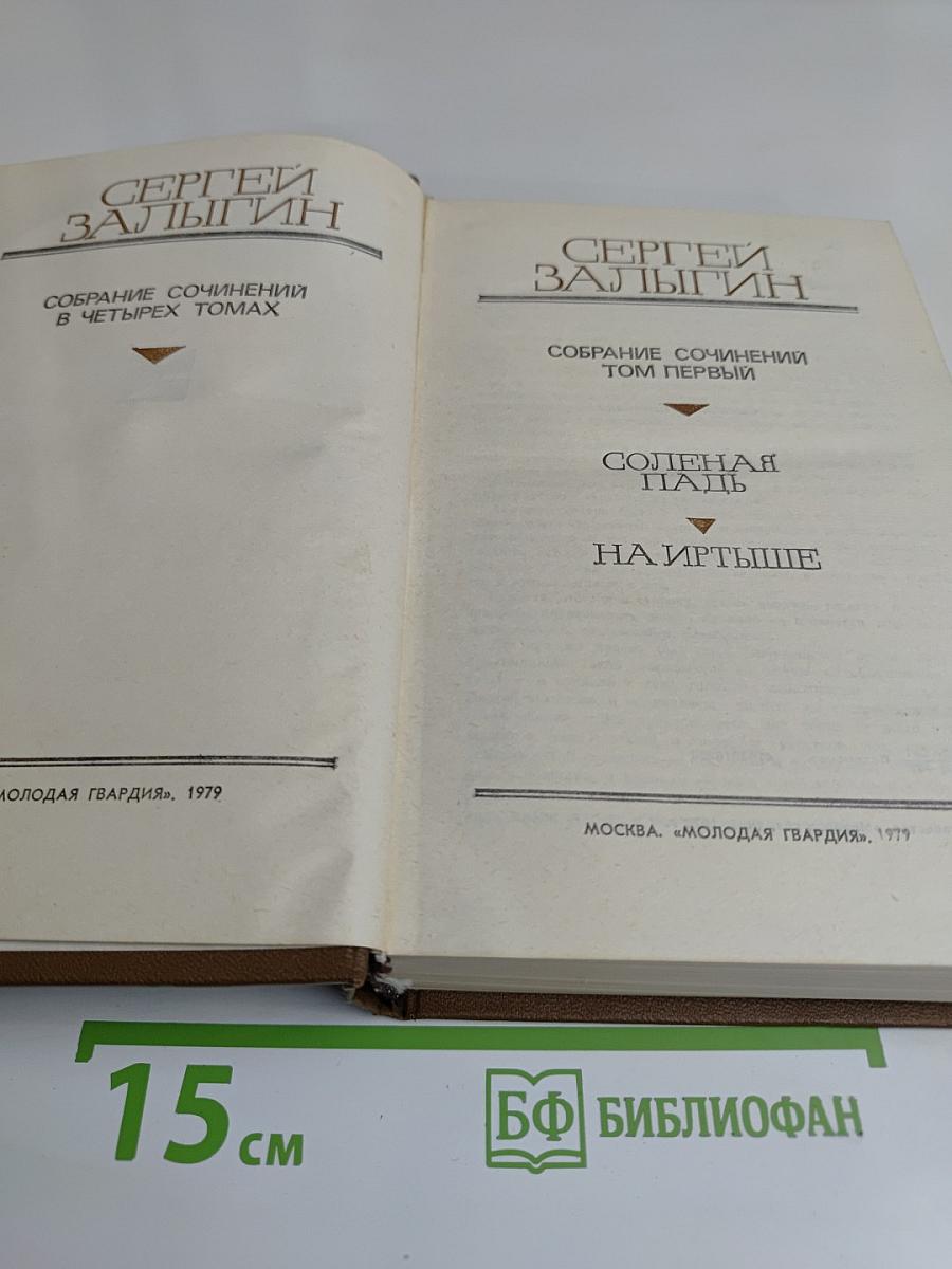 Собрание сочинений в четырех томах. Том первый