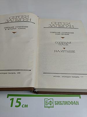 Собрание сочинений в четырех томах. Том первый