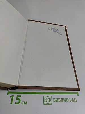 Собрание сочинений в четырех томах. Том первый