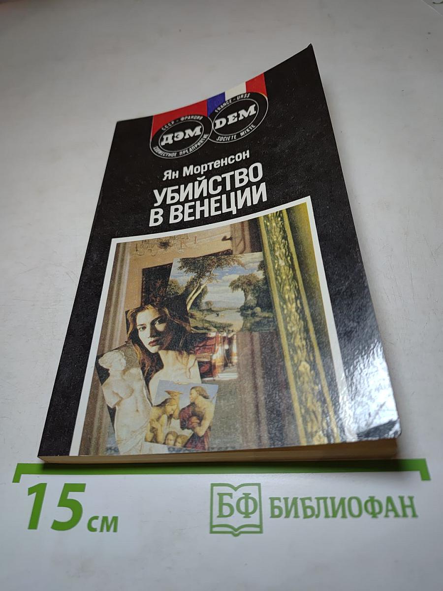 Убийство в Венеции