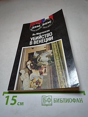 Убийство в Венеции