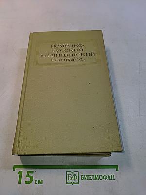 Немецко-русский медицинский словарь