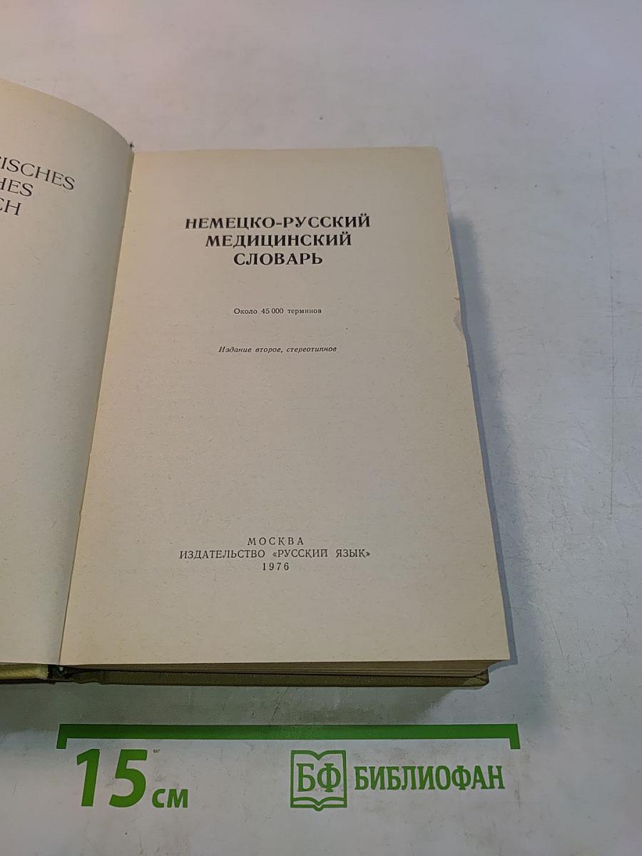 Немецко-русский медицинский словарь