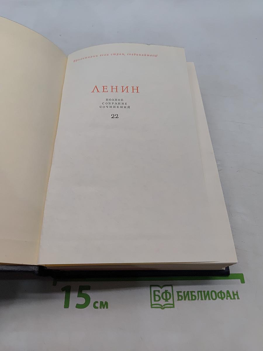 Ленин. Полное собрание сочинений. Том 22