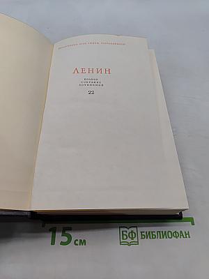Ленин. Полное собрание сочинений. Том 22