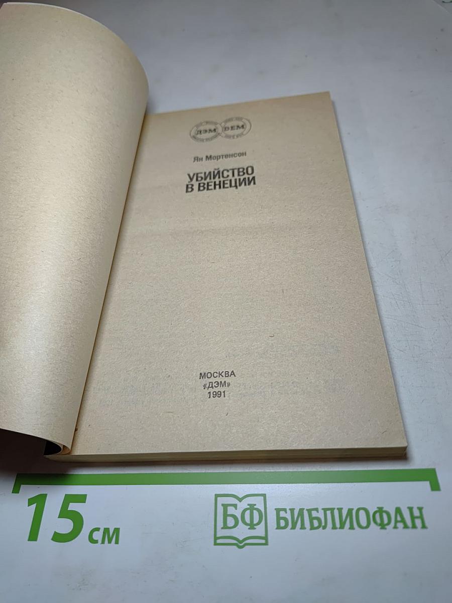 Убийство в Венеции