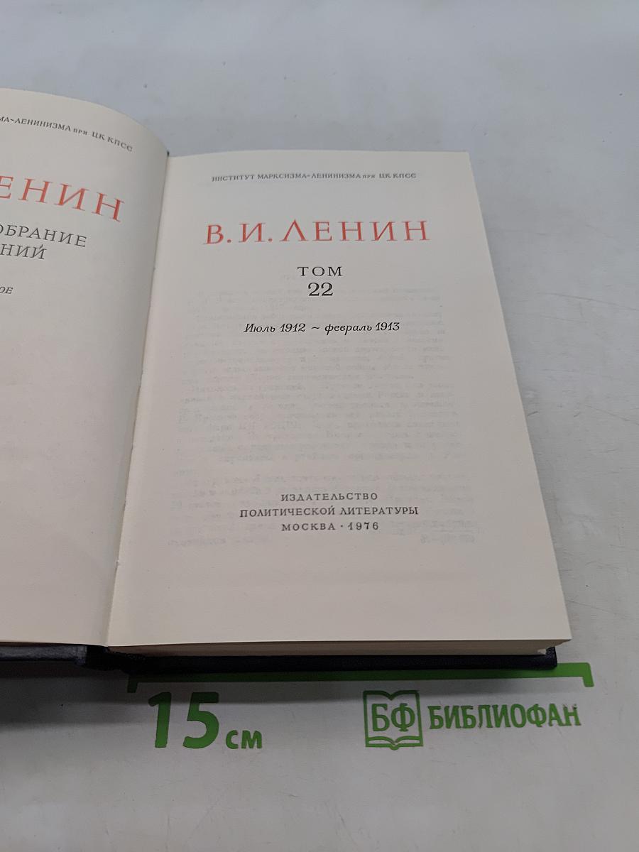 Ленин. Полное собрание сочинений. Том 22