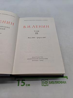 Ленин. Полное собрание сочинений. Том 22