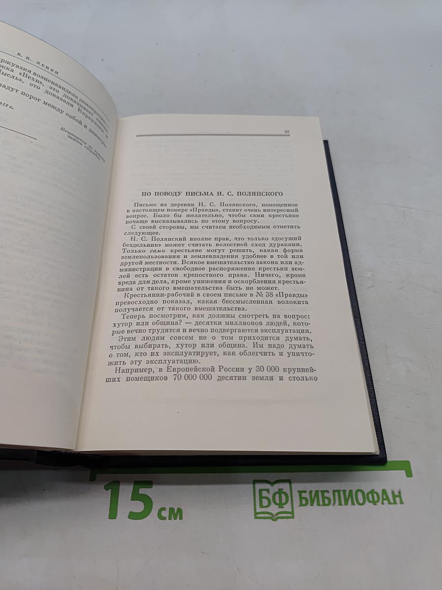 Ленин. Полное собрание сочинений. Том 22