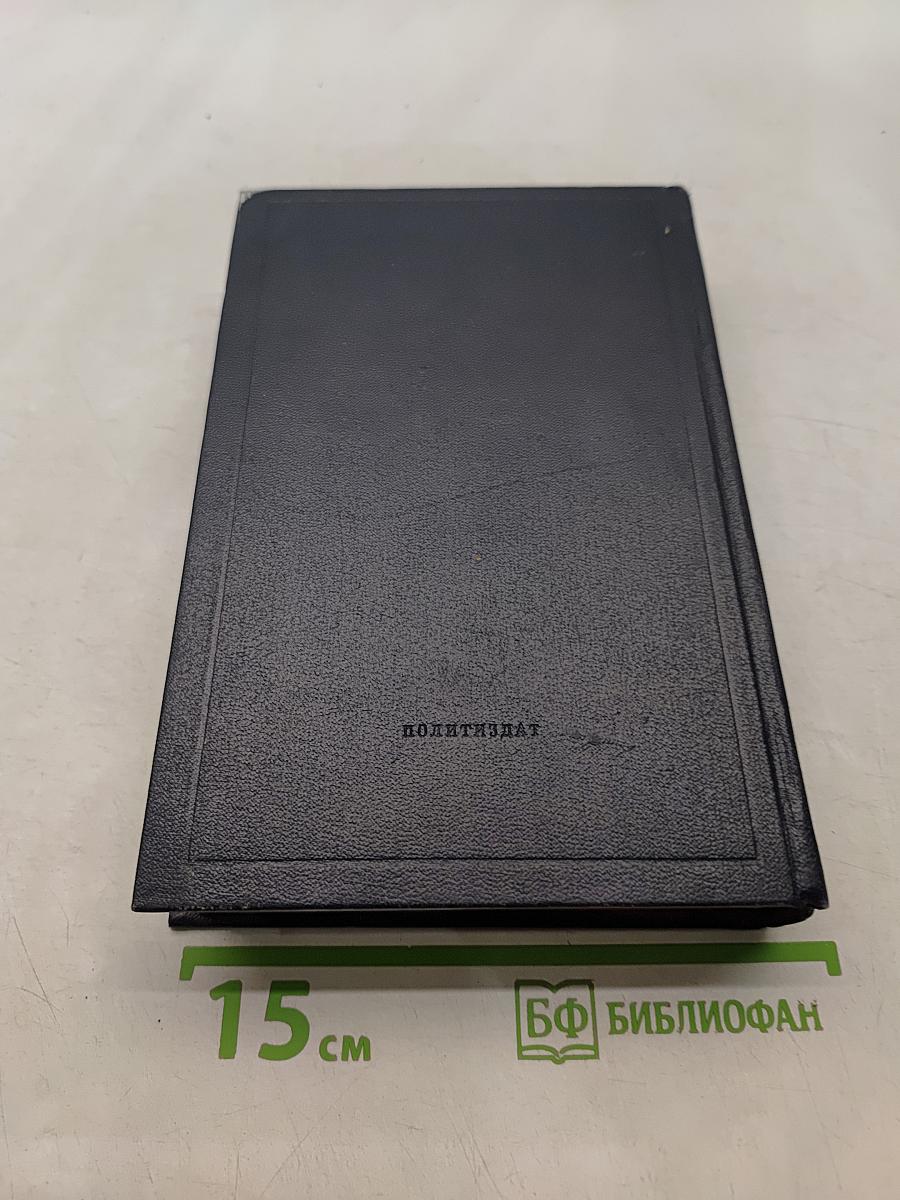 Ленин. Полное собрание сочинений. Том 22