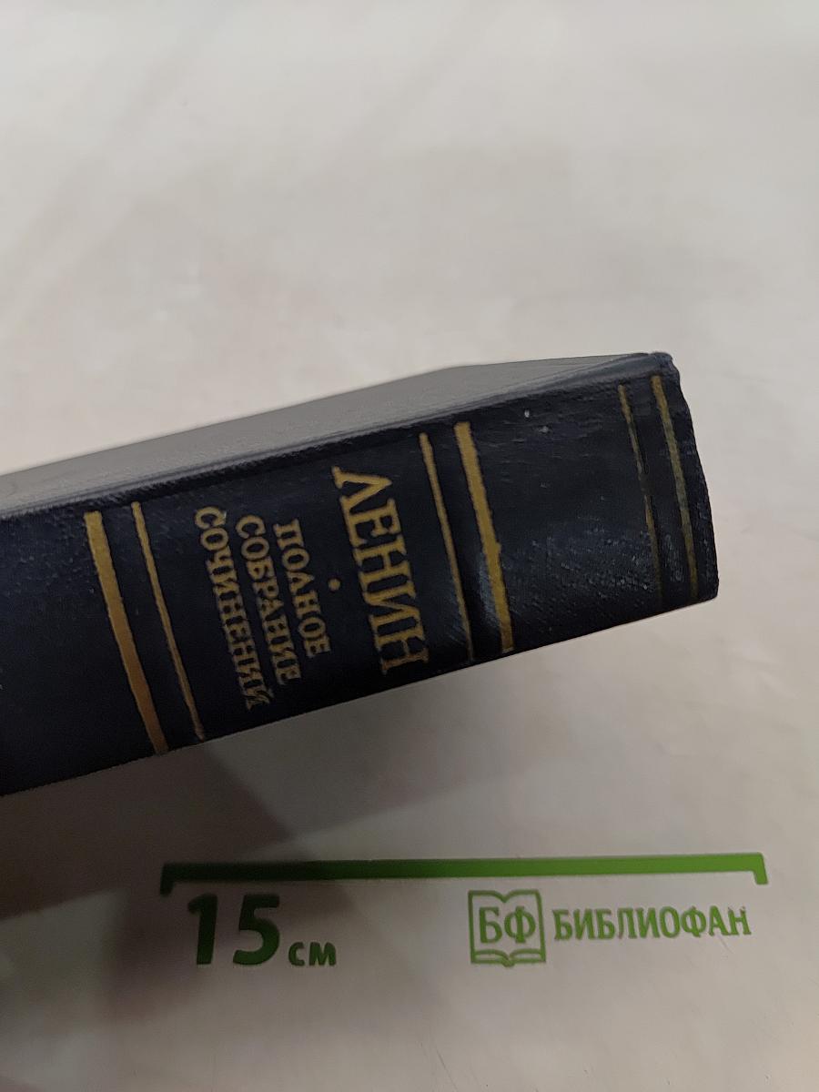 Ленин. Полное собрание сочинений. Том 22