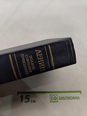 Ленин. Полное собрание сочинений. Том 22
