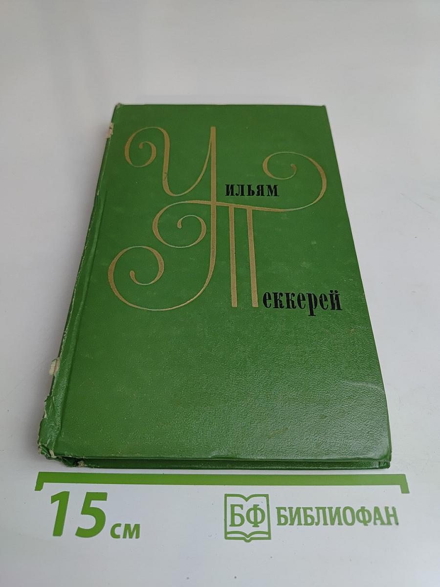 Собрание сочинений в двенадцати томах. Том 12. Повести, очерки, роман