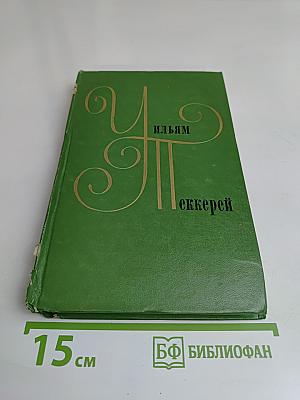 Собрание сочинений в двенадцати томах. Том 12. Повести, очерки, роман