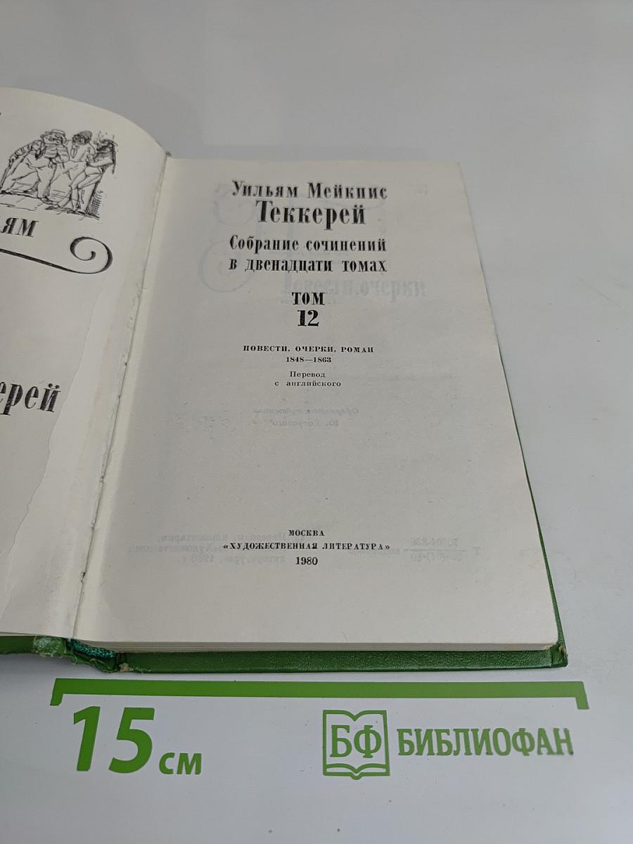 Собрание сочинений в двенадцати томах. Том 12. Повести, очерки, роман