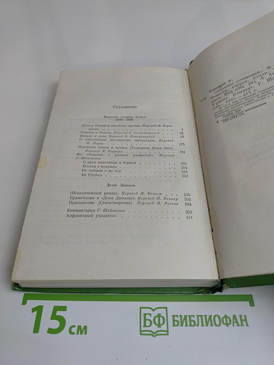 Собрание сочинений в двенадцати томах. Том 12. Повести, очерки, роман