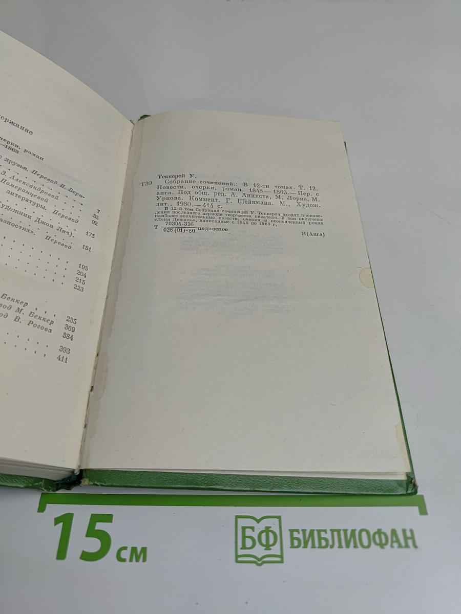 Собрание сочинений в двенадцати томах. Том 12. Повести, очерки, роман