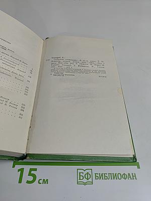 Собрание сочинений в двенадцати томах. Том 12. Повести, очерки, роман