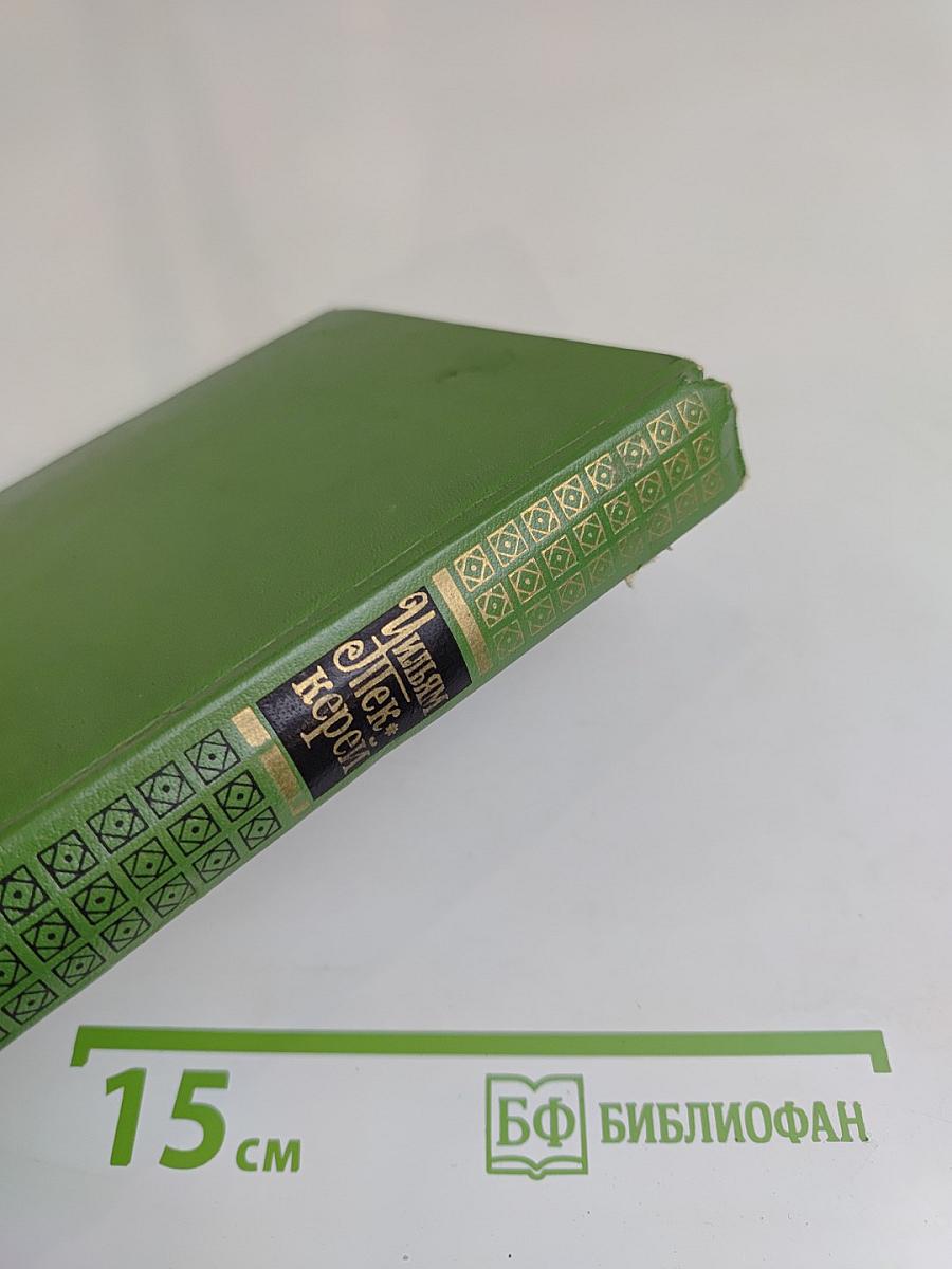 Собрание сочинений в двенадцати томах. Том 12. Повести, очерки, роман