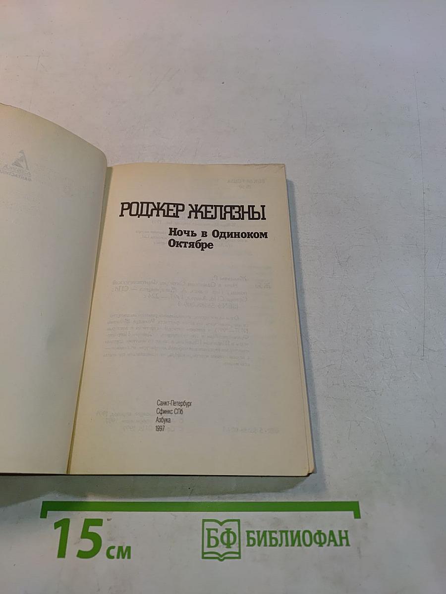 Ночь в одиноком октябре