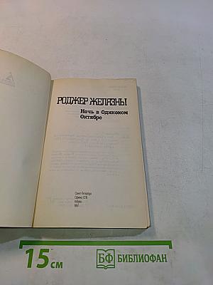 Ночь в одиноком октябре