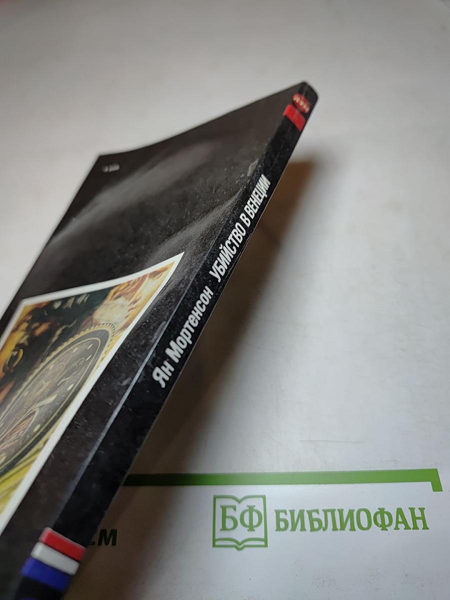 Убийство в Венеции