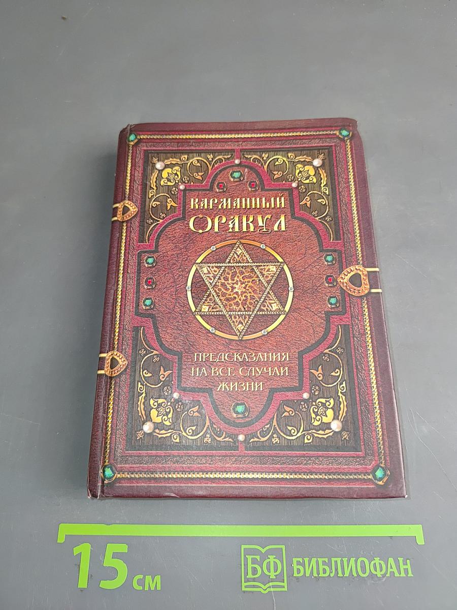 Карманный Оракул. Предсказания на все случаи жизни