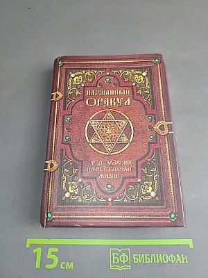Карманный Оракул. Предсказания на все случаи жизни