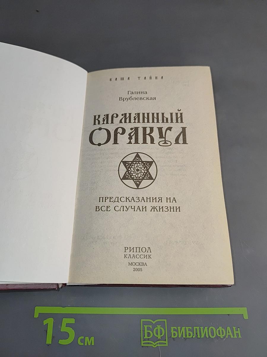 Карманный Оракул. Предсказания на все случаи жизни