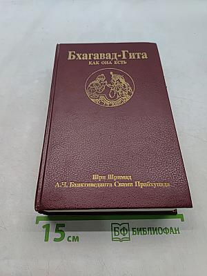 Бхагавад-Гита как она есть