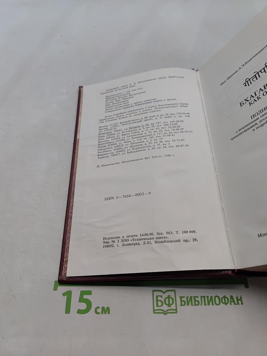 Бхагавад-Гита как она есть