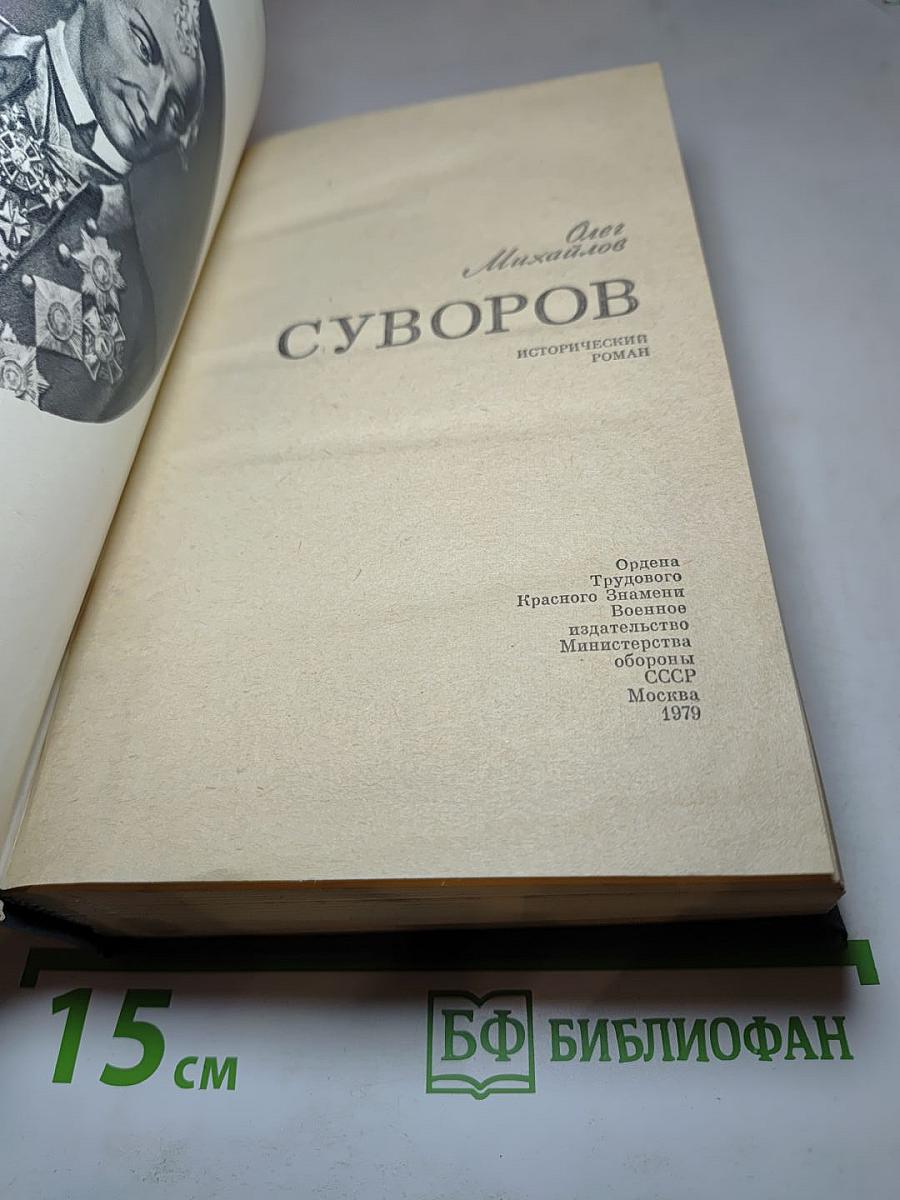 Суворов. Исторический роман